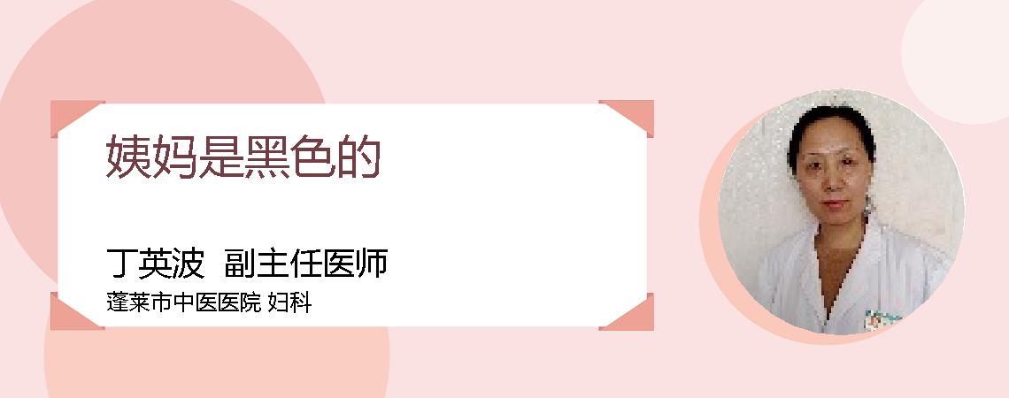 姨妈是黑色的