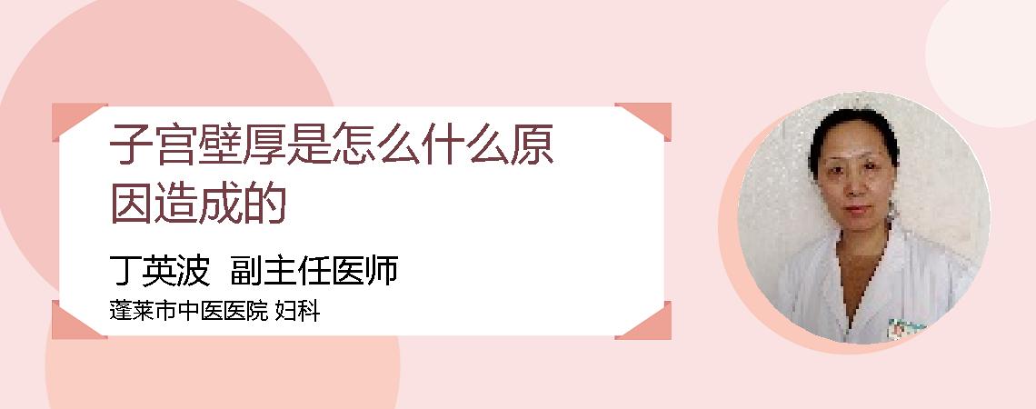 子宫壁厚是怎么什么原因造成的