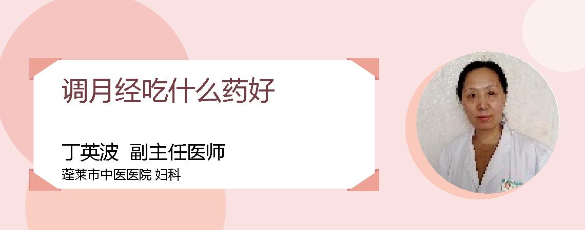 调月经吃什么药好