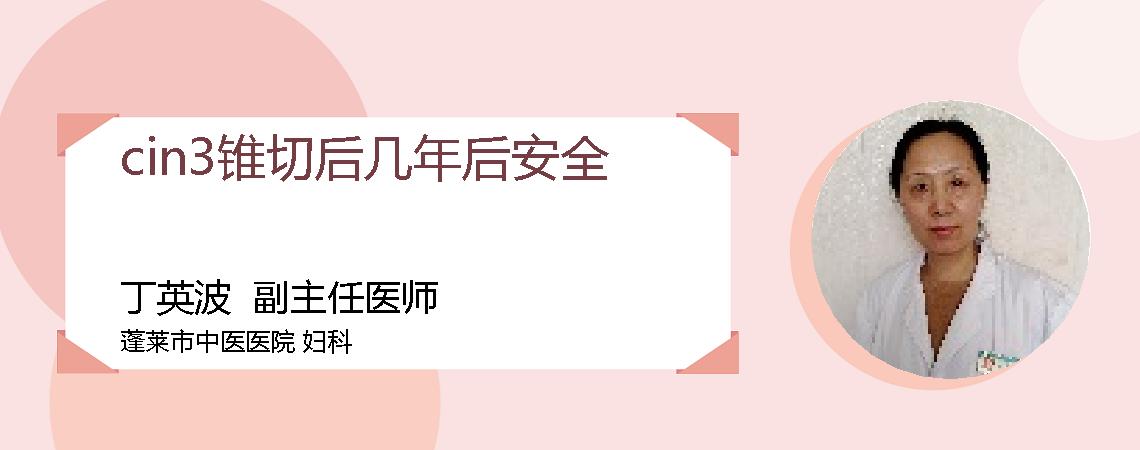 cin3锥切后几年后安全