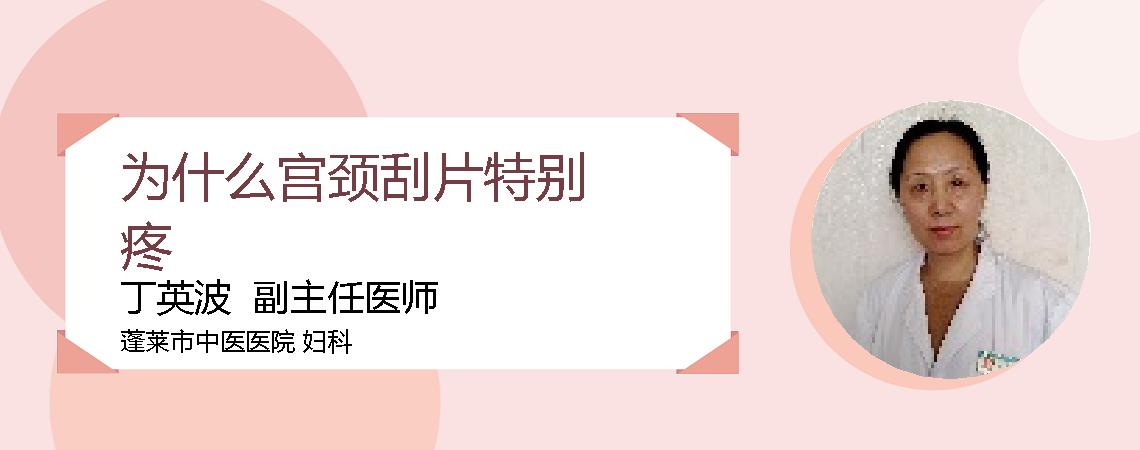 为什么宫颈刮片特别疼