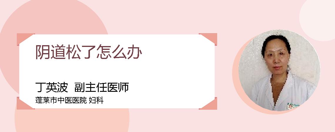 阴道松了怎么办