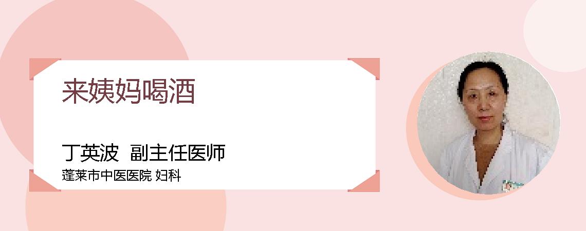 来姨妈喝酒