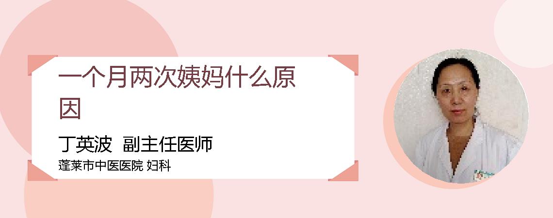 一个月两次姨妈什么原因