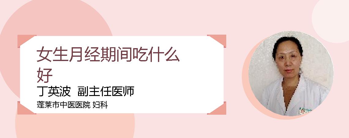女生月经期间吃什么好