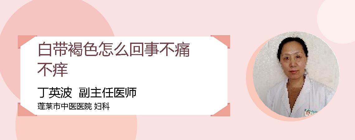 白带褐色怎么回事不痛不痒