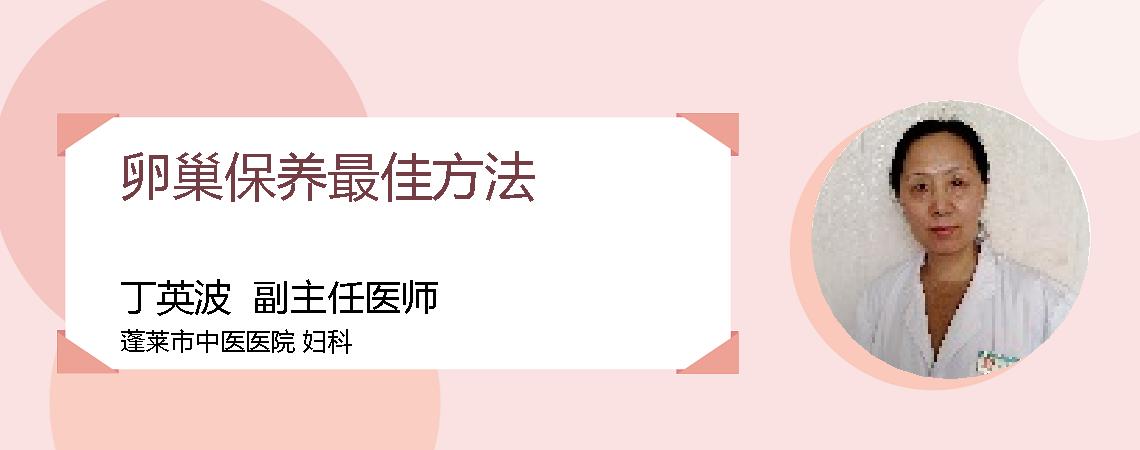 卵巢保养最佳方法
