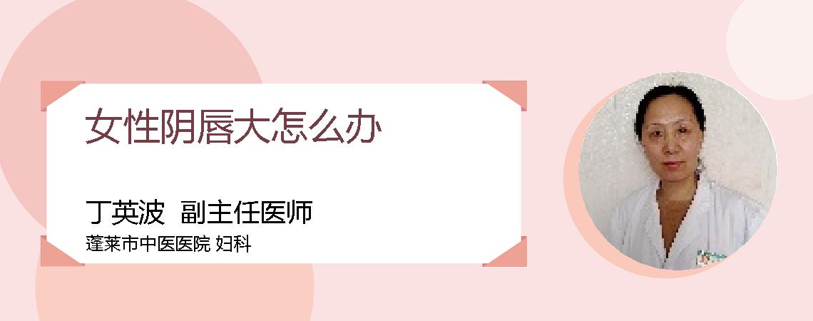 女性阴唇大怎么办