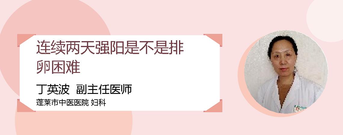 连续两天强阳是不是排卵困难
