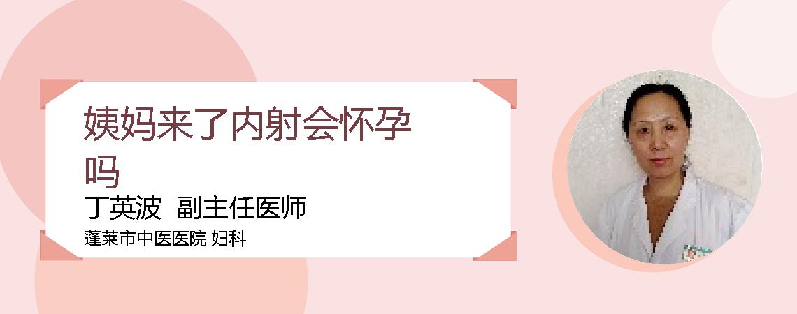 姨妈来了内射会怀孕吗
