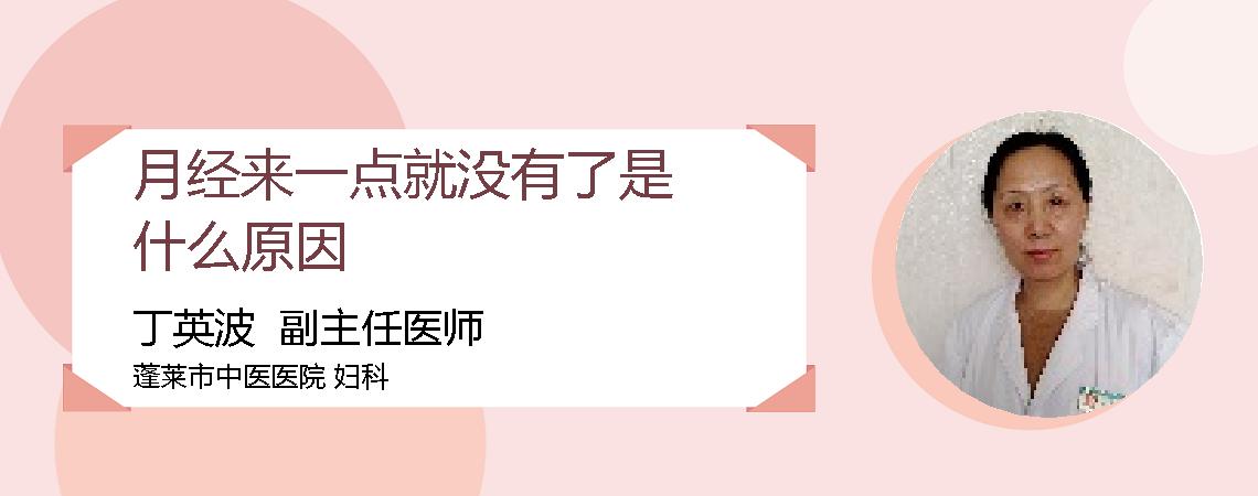 月经来一点就没有了是什么原因