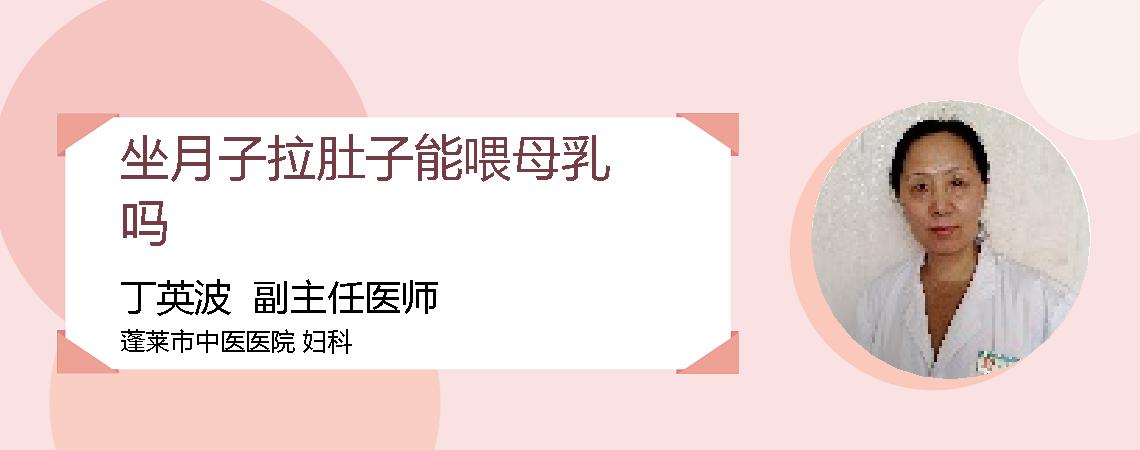 坐月子拉肚子能喂母乳吗