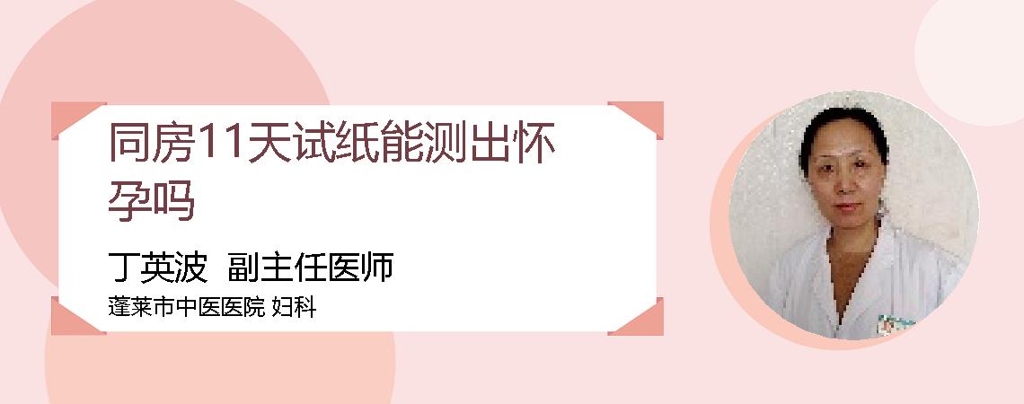 同房11天试纸能测出怀孕吗