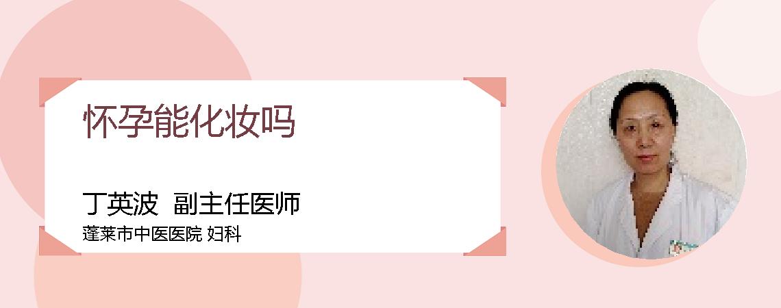 怀孕能化妆吗