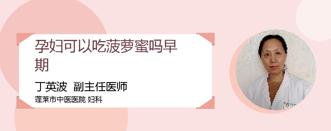 孕妇可以吃菠萝蜜吗早期