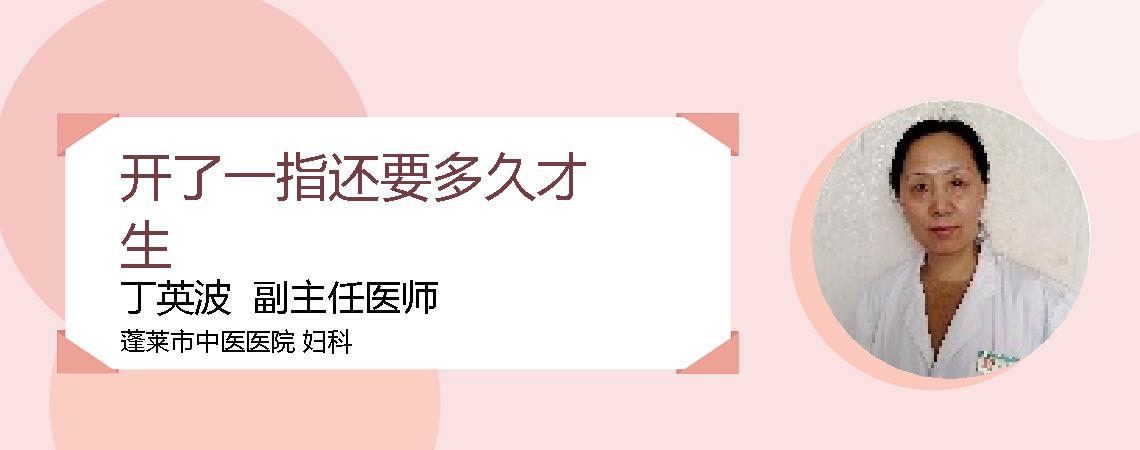 开了一指还要多久才生