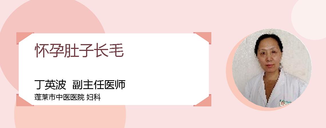 怀孕肚子长毛