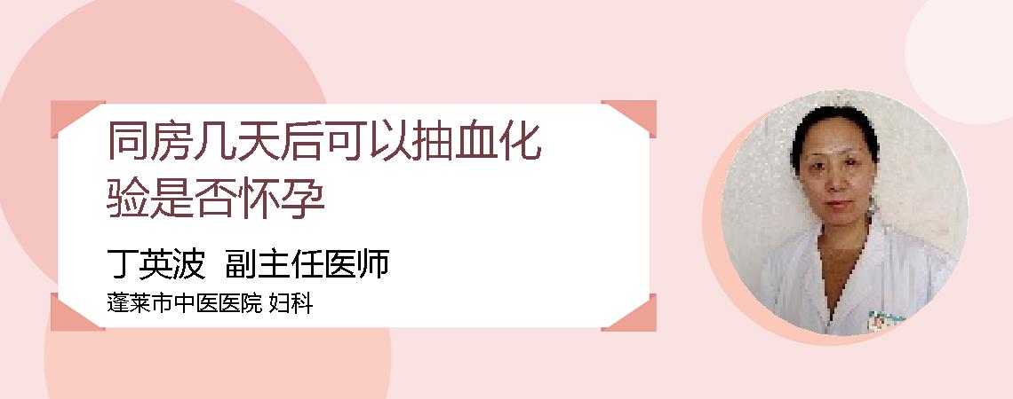 同房几天后可以抽血化验是否怀孕
