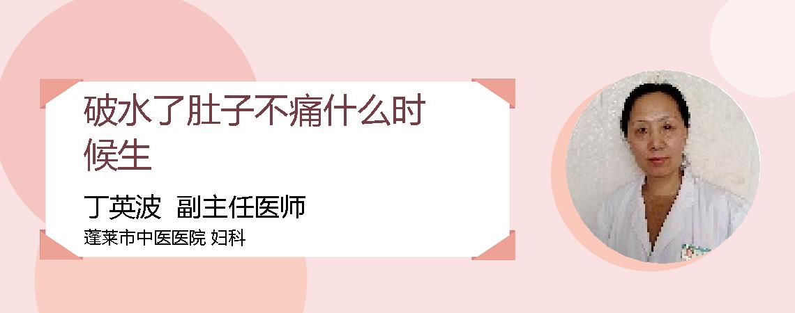 破水了肚子不痛什么时候生