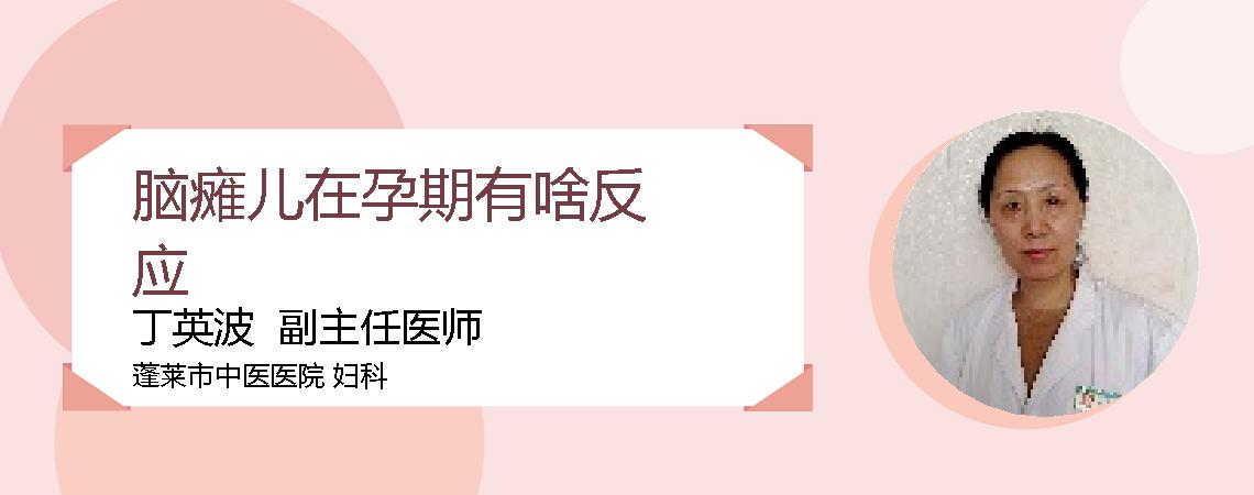 脑瘫儿在孕期有啥反应