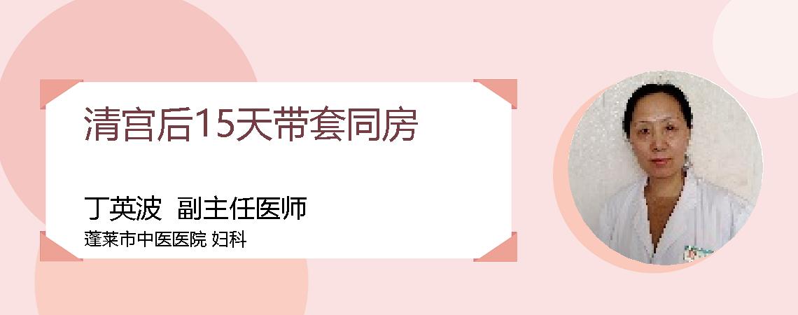 清宫后15天带套同房