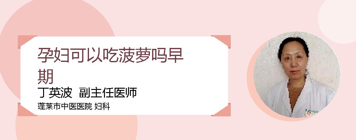 孕妇可以吃菠萝吗早期