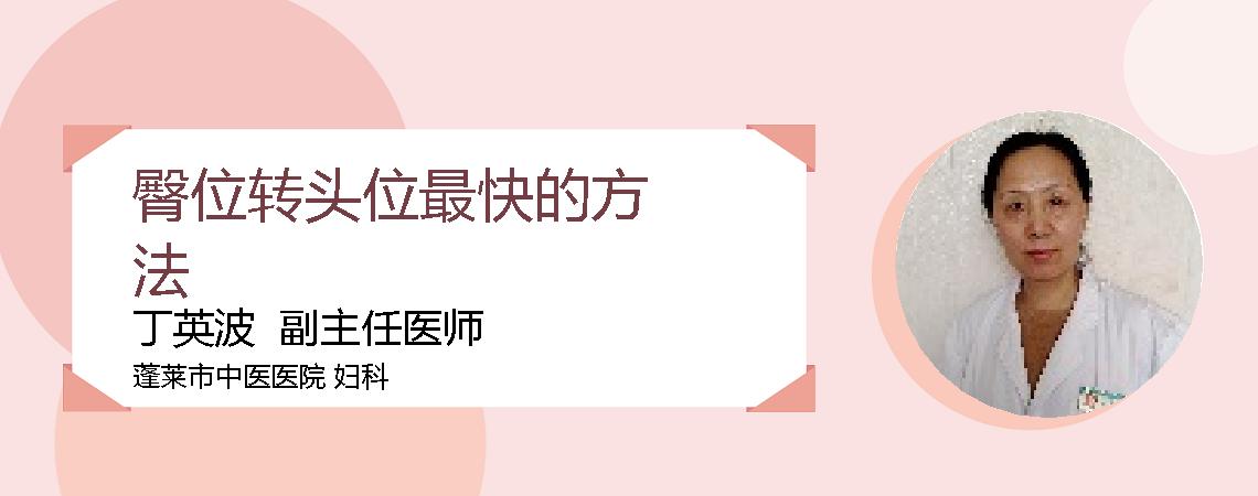 臀位转头位最快的方法