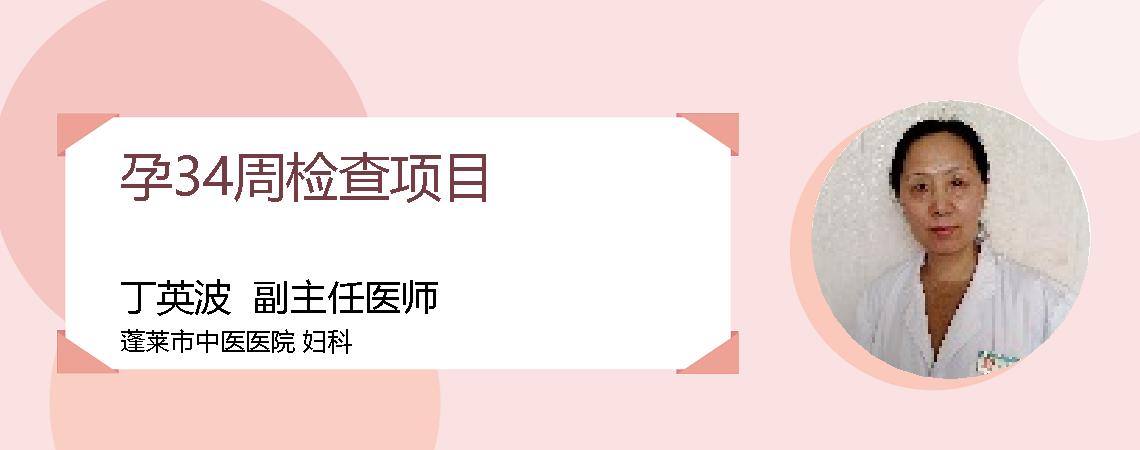 孕34周检查项目