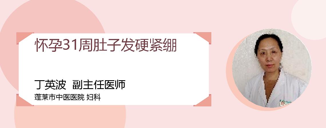 怀孕31周肚子发硬紧绷