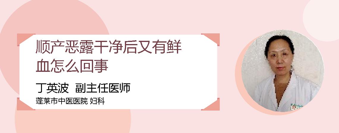 顺产恶露干净后又有鲜血怎么回事