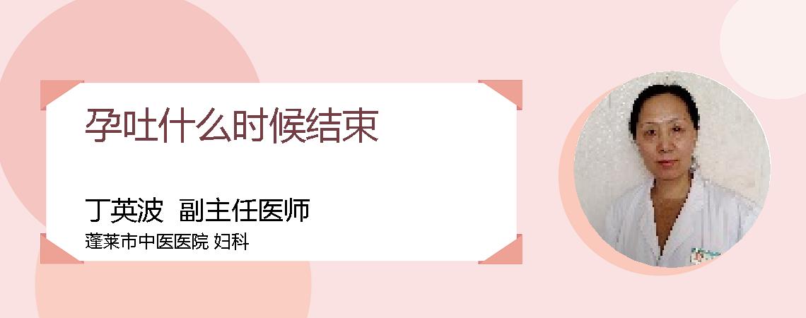 孕吐什么时候结束