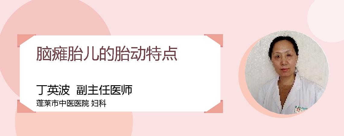 脑瘫胎儿的胎动特点