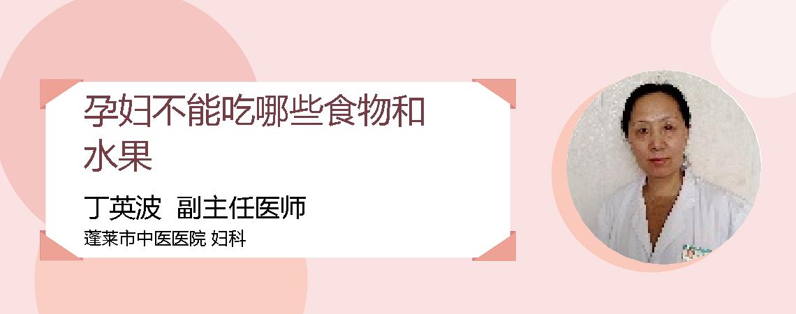 孕妇不能吃哪些食物和水果