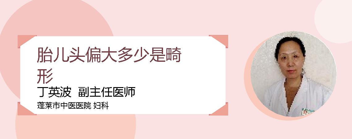 胎儿头偏大多少是畸形