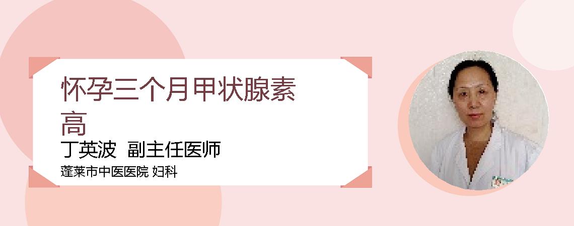 怀孕三个月甲状腺素高