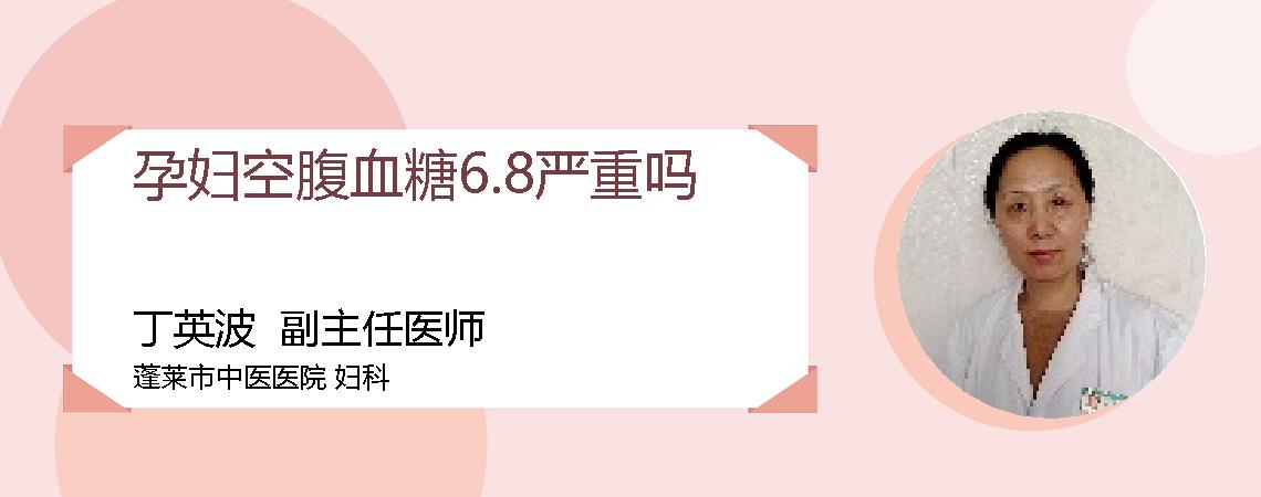 孕妇空腹血糖6.8严重吗