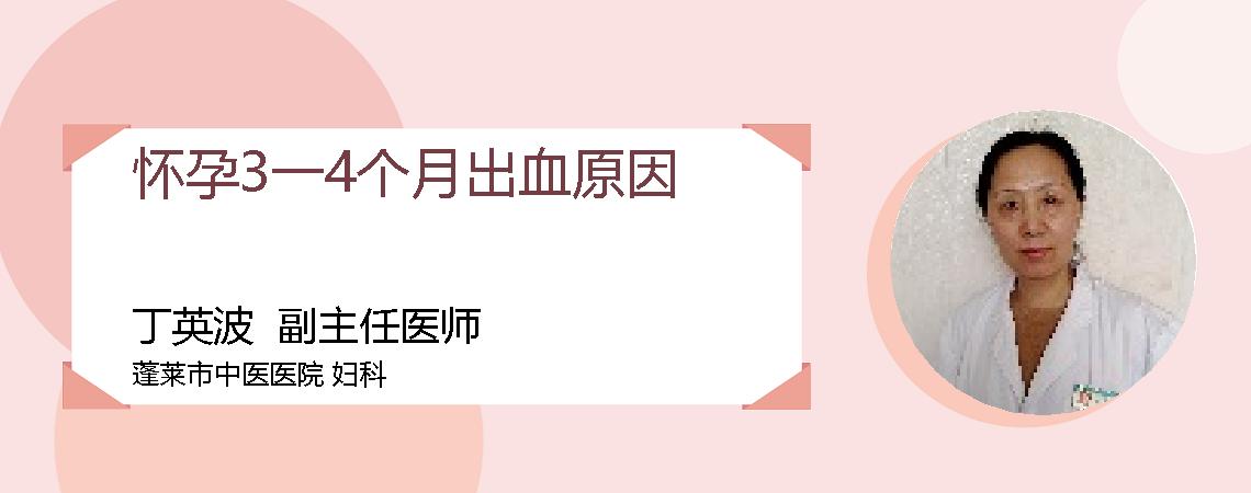 怀孕3一4个月出血原因