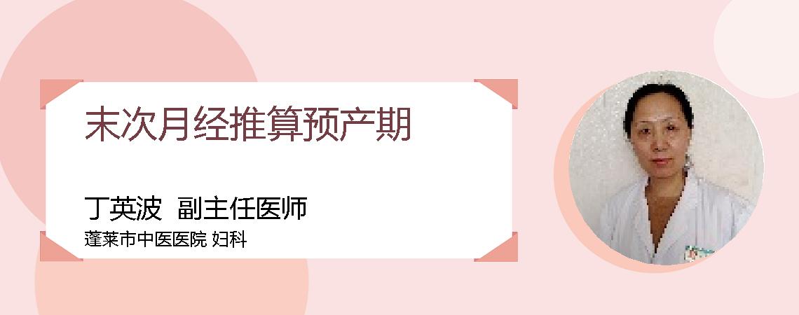 末次月经推算预产期