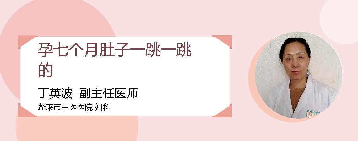 孕七个月肚子一跳一跳的