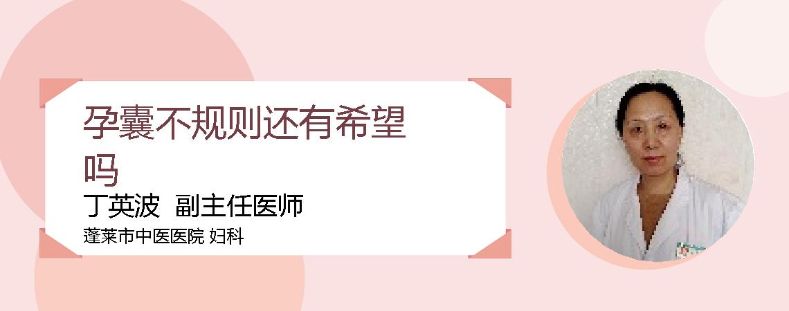 孕囊不规则还有希望吗