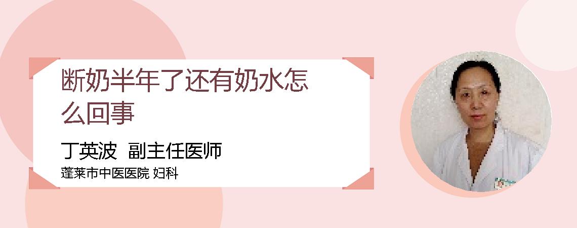 断奶半年了还有奶水怎么回事