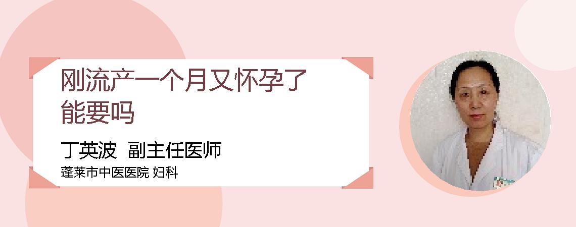 刚流产一个月又怀孕了能要吗