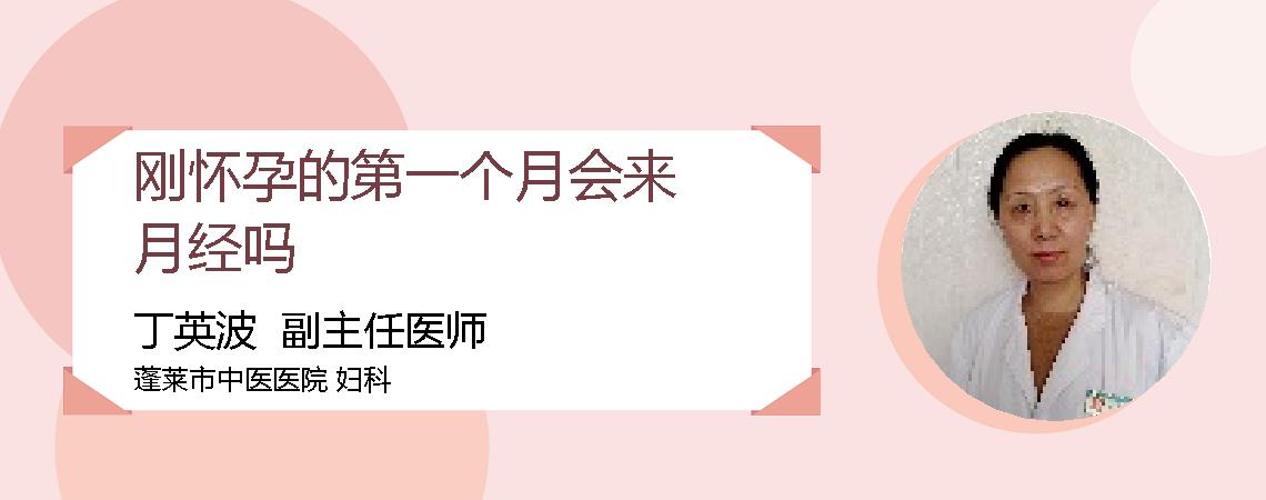 刚怀孕的第一个月会来月经吗