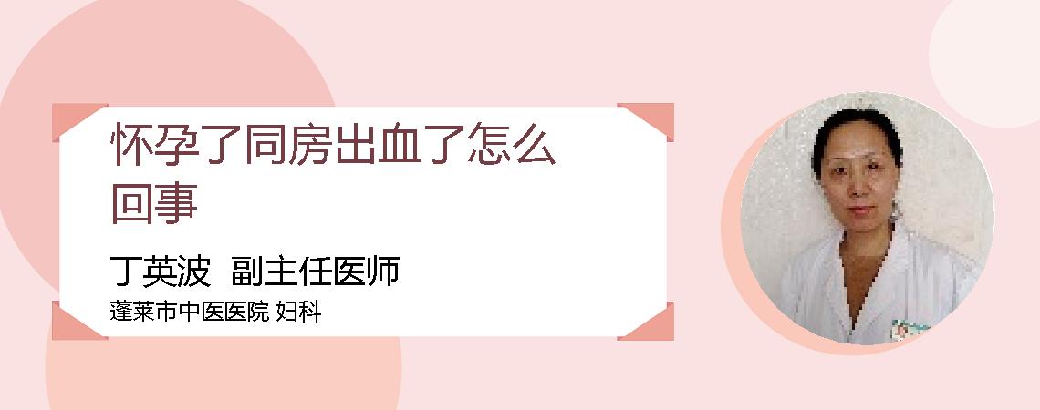 怀孕了同房出血了怎么回事