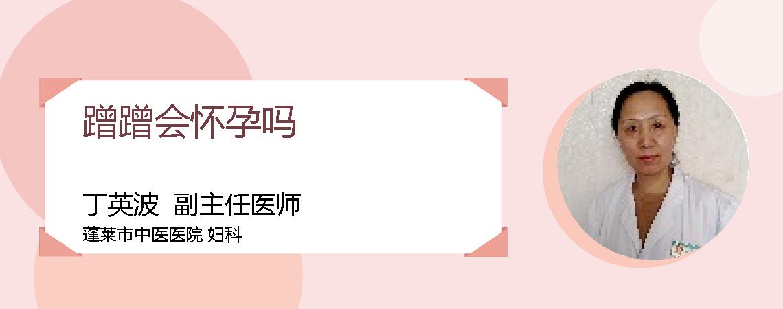 蹭蹭会怀孕吗