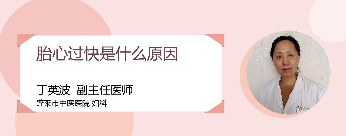 胎心过快是什么原因