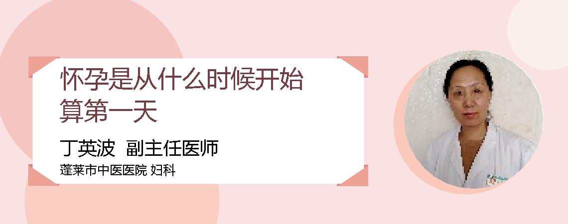 怀孕是从什么时候开始算第一天