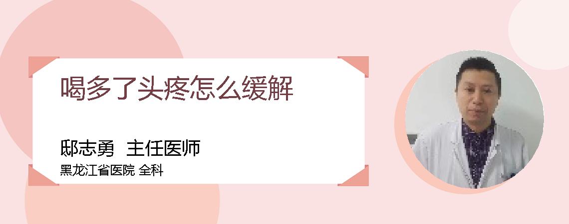喝多了头疼怎么缓解