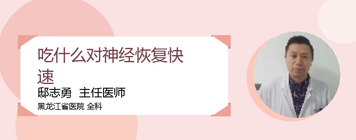 吃什么对神经恢复快速