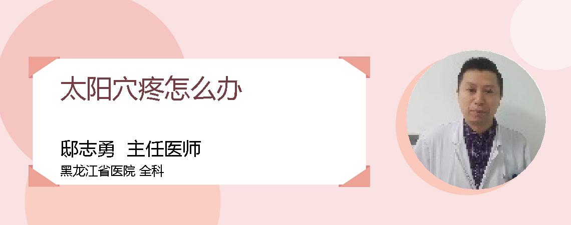 太阳穴疼怎么办